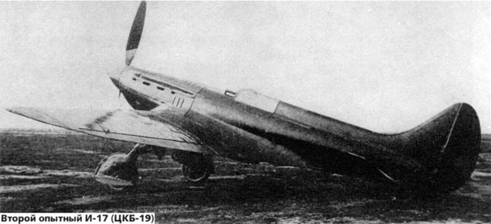 Истребитель И-17 (ЦКБ-19бис)