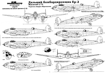 Модификации самолета Ер-2